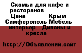 Скамьи для кафе и ресторанов “Dinetti“ › Цена ­ 4 000 - Крым, Симферополь Мебель, интерьер » Диваны и кресла   